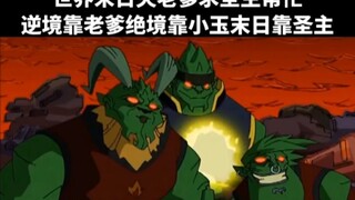 [顺境靠成龙][逆境靠老爹][绝境靠小玉][末日靠圣主]