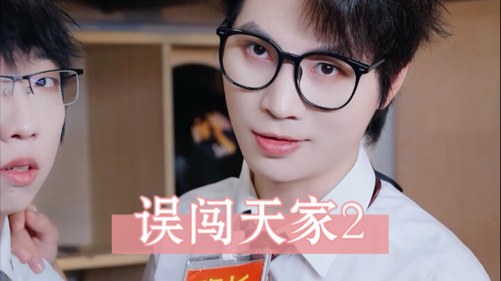 神级班长误闯天家2