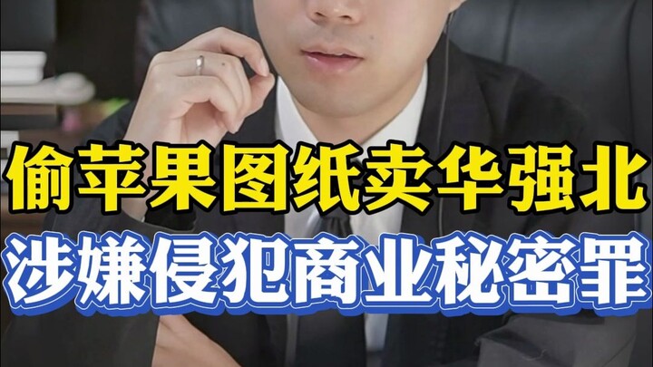 Sold Apple iPhone blueprints for 10,000 yuan, resulting in tens of millions in losses! Suspected of 