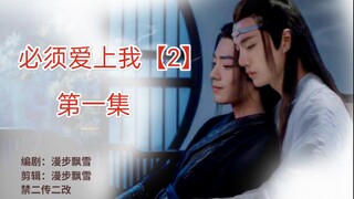 【剧版忘羡】必须爱上我2第一集/强制爱/强取豪夺/霸道机/双洁