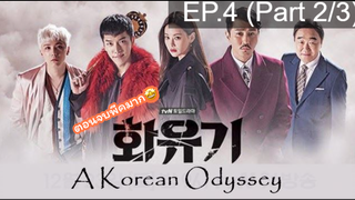 มาแรง🔥ตำนานไซอิ๋วฉบับเกาหลี EP4_2 ซีรี่ย์เกาหลี ซีรี่ย์ ตอนใหม่ล่าสุด⚠️