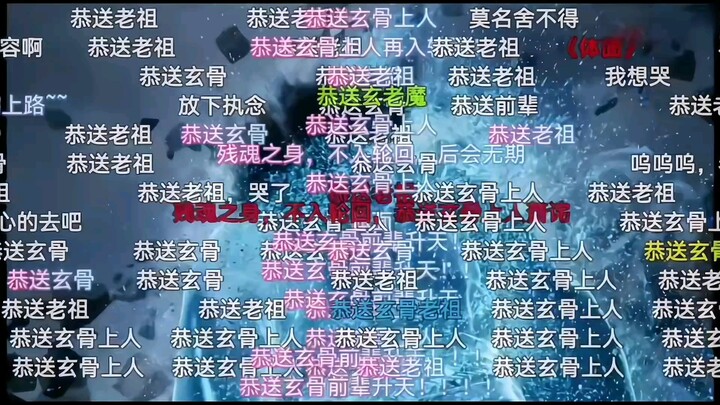 第一次见反派有这么大排面！（恭送玄骨上人）