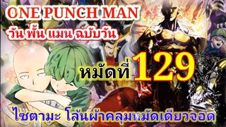 วัน พั้น แมน ฉบับ วัน (ONE PUNCH MAN by One) : หมัดที่ 129 ไซตามะ โล้นผ้าคลุมหมัดเดียวจอด