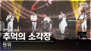 [안방1열 풀캠4K] 원위 '추억의 소각장' (ONEWE 'Beautiful Ashes' FullCam)│@SBS Inkigayo 240428