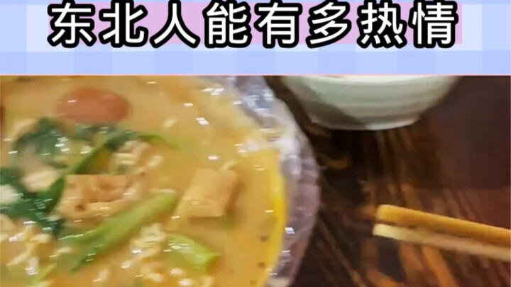 คนภาคตะวันออกเฉียงเหนือของจีนทุกคนเป็นกันเองแบบนี้จริงๆ หรือ