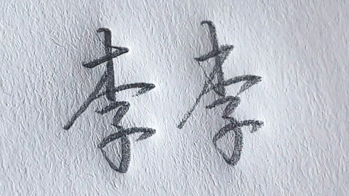 Running-cursive style of the character "Li"