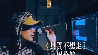 🎧《其实不想走》