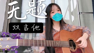 你会爱上的纯享双吉他版 入坑神曲《无题》