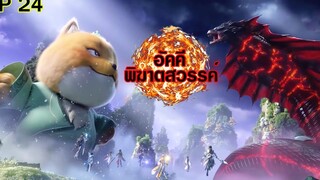 อัคคีพิฆาตสวรรค์ ตอนที่24 ชีวิตแลกชีวิต