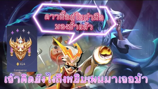 Rov WukongออฟชนกับPaineออฟในแร้ง24ดาว จะเป็นยังไงมาดูกัน