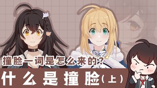 【Yueyue】What is face-bumping? Why do face collisions happen in ACG? (superior)