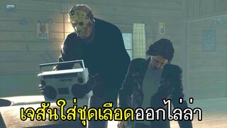 Friday the 13th เจสันใส่ชุดเลือดออกไล่ล่า!