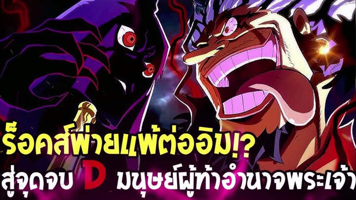 วันพีช - ร็อคส์พ่ายแพ้ต่ออิม! สู่จุดจบแห่ง D ผู้พ่ายแพ้ต่อพระเจ้า !?