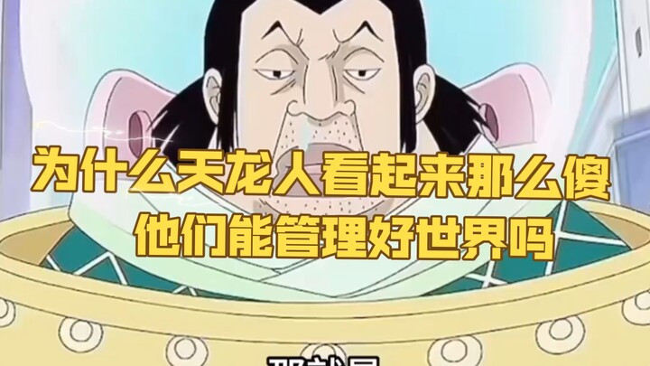 为什么天龙人看起来那么傻，他们能管理好世界吗