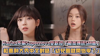 aespa Karina不解Supernova受歡迎「根本傳統SM曲」 和惠利大秀中文對話「幼兒園就開始學了」| [K-潮流]