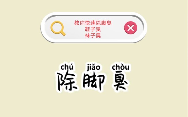 教你如何去除脚臭，鞋子臭，袜子臭！！！