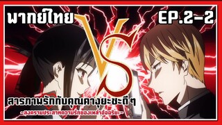 ข้อมูลที่ติดต่อของเค้า!! l Kaguya-Sama Love is War EP.2-2 l พากย์ไทย