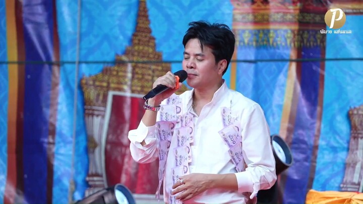 รับเชิญ นพรัตน์