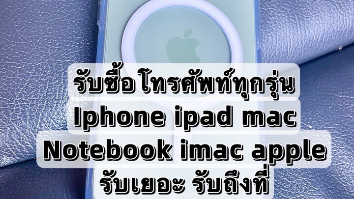 Iphoneเสียขายได้ รับซื้อไอโฟนถึงที่
