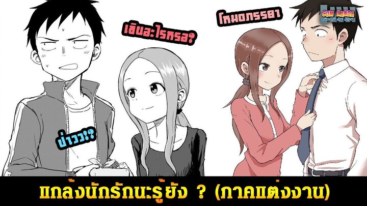 แกล้งนักรักนะรู้ยัง รวมฉากน่ารักๆทุกภาค : Karakai Jouzu no Moto Takagi-san