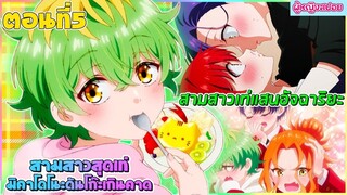 (สปอยอนิเมะใหม่) สามสาวสุดเท่มิคาโดโนะ ดันโก๊ะเกินคาด : ตัวท็อปของโรงเรียนคือเธอทั้ง 3 คน | ตอนที่ 5