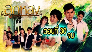 ลูกหลง 2560 ตอนที่30 จบ