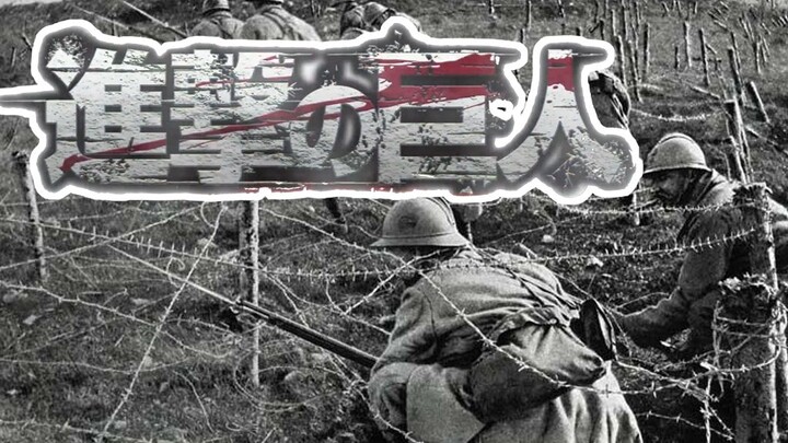 现实战争版《进击的巨人》终章主题曲「我的战争」