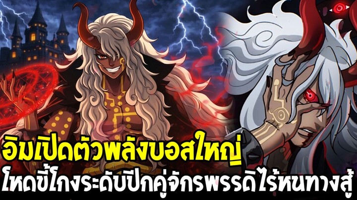 วันพีช - อิมเปิดตัวสมศักดิ์ศรีบอสใหญ่! พลังโกงระดับปีกจักรพรรดิ หมดทางสู้!?