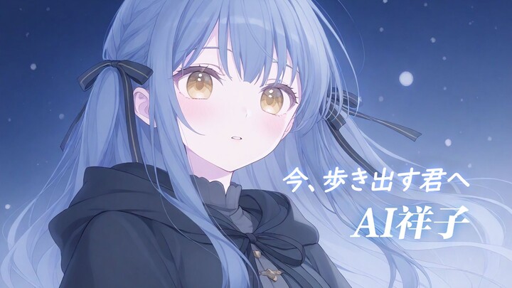 AI丰川祥子 - 《今、歩き出す君へ》(献给此刻迈步前行的你) | 高品质混音精调