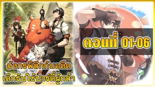 [มังงะ]มังกรพิลึกกับอดีตเด็กรับใช้ปาร์ตี้ผู้กล้า ตอนที่ 01-06