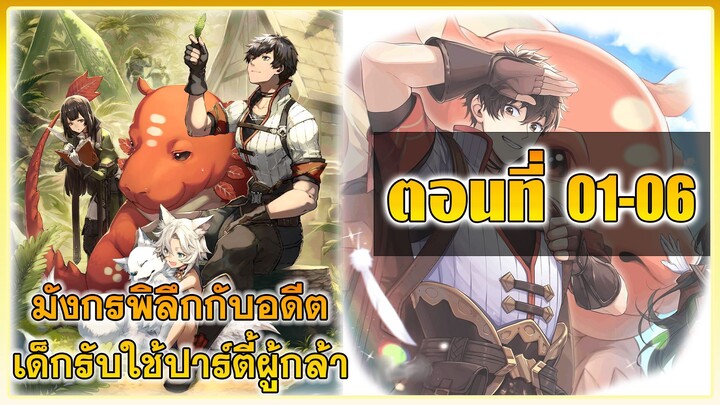 [มังงะ]มังกรพิลึกกับอดีตเด็กรับใช้ปาร์ตี้ผู้กล้า ตอนที่ 01-06