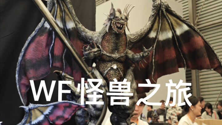 WF怪兽之旅