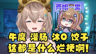 【沐霂】怎么我的梗（沐0、牛魔、灌肠）都是这种啊😭那到底是谁的问题呢🤭一定不是主播的问题吧🤭