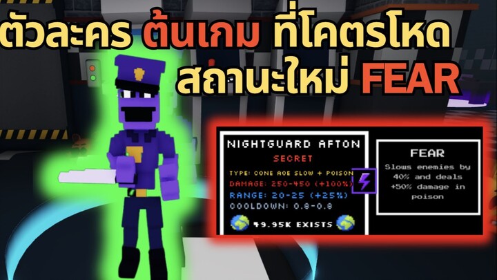 Nightguard Afton ตัวต้นเกม ต้นเกม ที่โคตรโหด มาพร้อมกับสถานะ FEAR | Roblox Five Nights TD