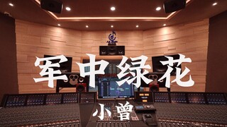 استمع إلى أغنية "الزهرة الخضراء في الجيش" لـ Xiao Zeng بصوت عالٍ في استوديو تسجيل فاخر بقيمة مليون د