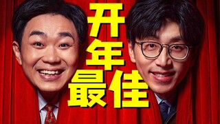 万万没想到，开年最佳居然是它！国产原创喜剧《年会不能停！》【以片概全】