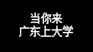当你来广东上大学