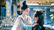 ᎬᏢ.5 𝓣𝓱𝓮 𝓟𝓻𝓲𝓼𝓸𝓷𝓮𝓻 𝓸𝓯 𝓛𝓸𝓿𝓮 "พากย์ไทย"