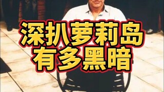 深扒爱泼斯坦萝莉岛到底有多黑暗！12岁三胞胎是生日礼物？