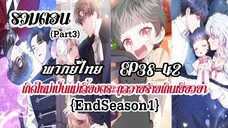 (รวมตอนPart3)เกิดใหม่เป็นเเม่เลี้ยงตระกูลวายร้ายเกินเยียวยาEP38-42