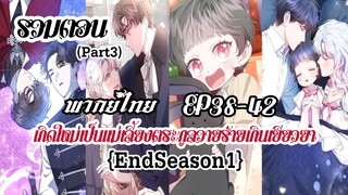 (รวมตอนPart3)เกิดใหม่เป็นเเม่เลี้ยงตระกูลวายร้ายเกินเยียวยาEP38-42