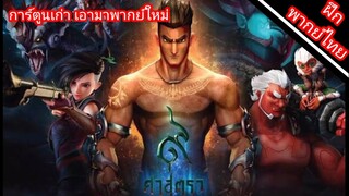 9 ศาสตรา [ ฝึกพากย์ไทย ]