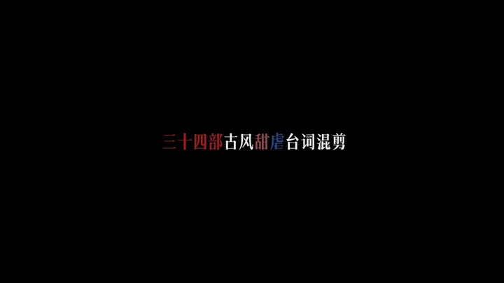 【三十四部古风广播剧甜虐台词混剪】“虽天下无不散之筵席，但人生何处不相逢”