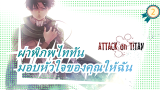 [ผ่าพิภพไททัน/มัสชิป/มหากาพย์]การโจมตีของมนุษย์! มอบหัวใจของคุณให้ฉัน!_2