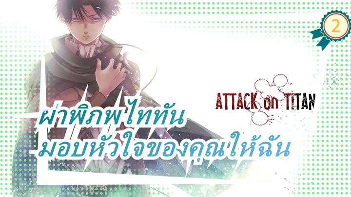 [ผ่าพิภพไททัน/มัสชิป/มหากาพย์]การโจมตีของมนุษย์! มอบหัวใจของคุณให้ฉัน!_2