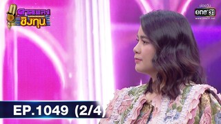 ดวลเพลงชิงทุน | EP.1049 (2/4) | 17 ก.ย. 65 | one31