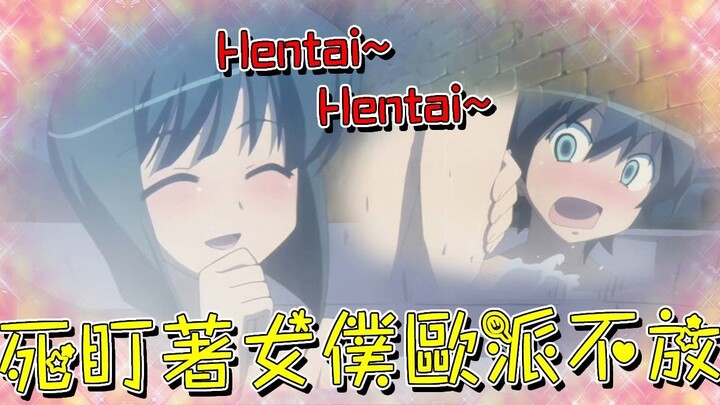 爆笑！男主露天和女仆面對面果體洗澡，嘴上說喜歡“砧板”身材卻對盯著女僕歐派不放！還被大小姐當場抓包！【米琪動漫研究所】