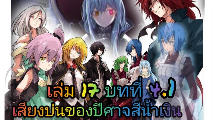นิยายเกิดใหม่ทั้งทีก็เป็นสไลม์ไปซะแล้ว เล่ม 17 บทที่ 4.1