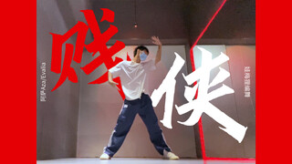 【翻跳】从高二拖到高三的贱侠全曲翻跳｜练习室存档