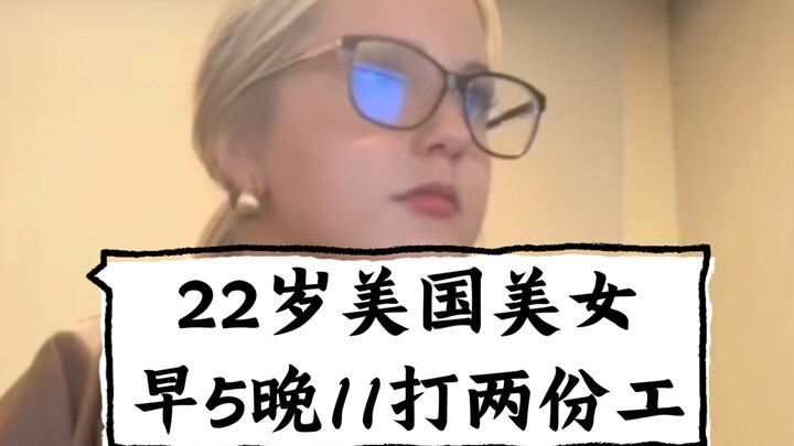 Cô gái Mỹ 22 tuổi, sáng 5 giờ tối 11 giờ làm hai công việc.
